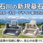 富山石川の新規墓石建立