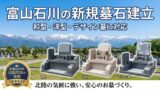 富山石川のお墓よくある質問｜費用・手続き・改葬・管理のQ&A【墓まもり】 - 富山・石川のお墓専門 墓まもり