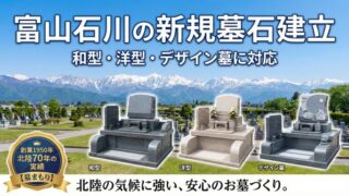 富山石川のお墓よくある質問｜費用・手続き・改葬・管理のQ&A【墓まもり】 - 富山・石川のお墓専門 墓まもり