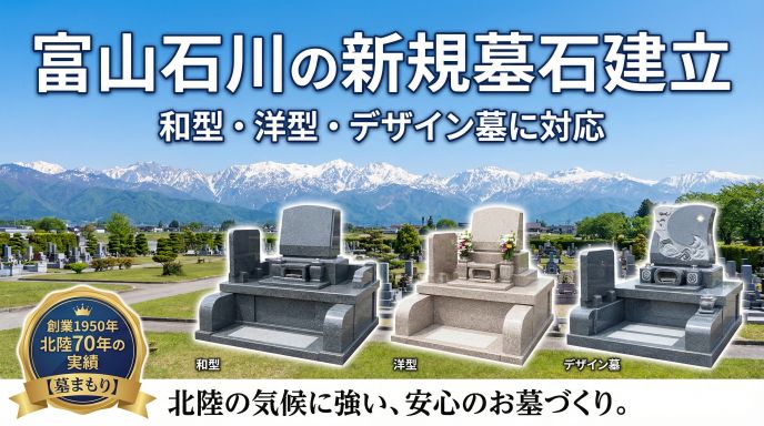 富山石川のお墓よくある質問｜費用・手続き・改葬・管理のQ&A【墓まもり】 - 富山・石川のお墓専門 墓まもり