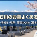富山石川のお墓よくある質問