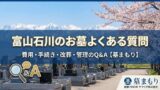 富山石川のお墓よくある質問｜費用・手続き・改葬・管理のQ&A【墓まもり】 - 富山・石川のお墓専門 墓まもり