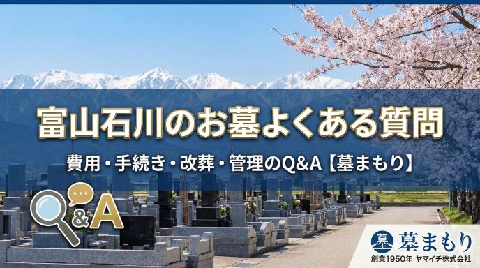 富山石川のお墓よくある質問