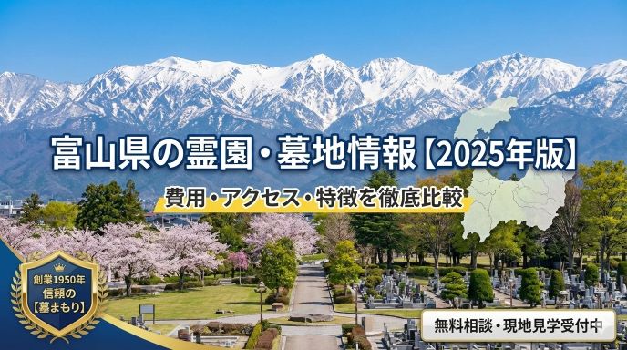 富山県・石川県の霊園・墓地情報