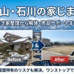 富山・石川の家じまい｜空き家整理から解体・売却サポート