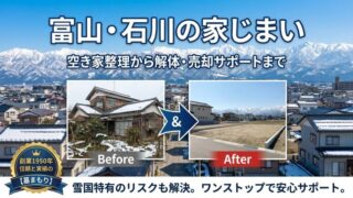 富山・石川の家じまい｜空き家整理から解体・売却サポートまで【墓まもり】 - 富山・石川のお墓専門 墓まもり