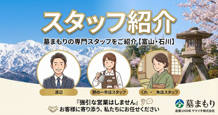 スタッフ紹介｜墓まもり
