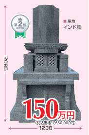 和洋型墓石 インド産大型