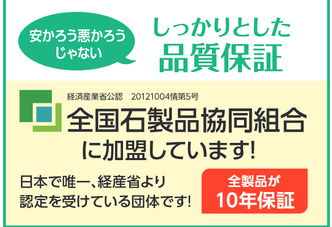 墓まもりの品質保証｜全国石製品協同組合加盟・全製品10年保証