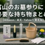 富山のお墓参りにい必要な持ち物まとめ
