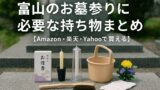 富山のお墓参りに必要な持ち物まとめ【Amazon・楽天・Yahooで買えるおすすめ用品】 - 富山・石川のお墓専門 墓まもり