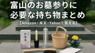 富山のお墓参りに必要な持ち物まとめ【Amazon・楽天・Yahooで買えるおすすめ用品】 - 富山・石川のお墓専門 墓まもり