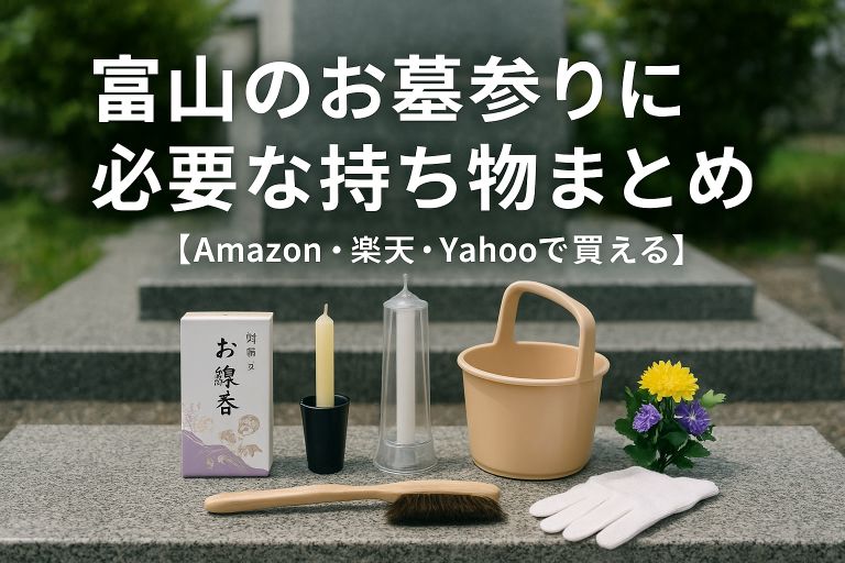 富山のお墓参りに必要な持ち物まとめ【Amazon・楽天・Yahooで買えるおすすめ用品】 - 富山・石川のお墓専門 墓まもり
