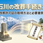 富山石川の改葬手続きガイド