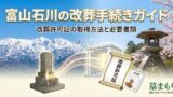富山石川のお墓よくある質問｜費用・手続き・改葬・管理のQ&A【墓まもり】 - 富山・石川のお墓専門 墓まもり