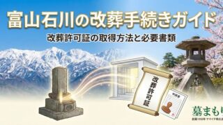 富山石川のお墓よくある質問｜費用・手続き・改葬・管理のQ&A【墓まもり】 - 富山・石川のお墓専門 墓まもり