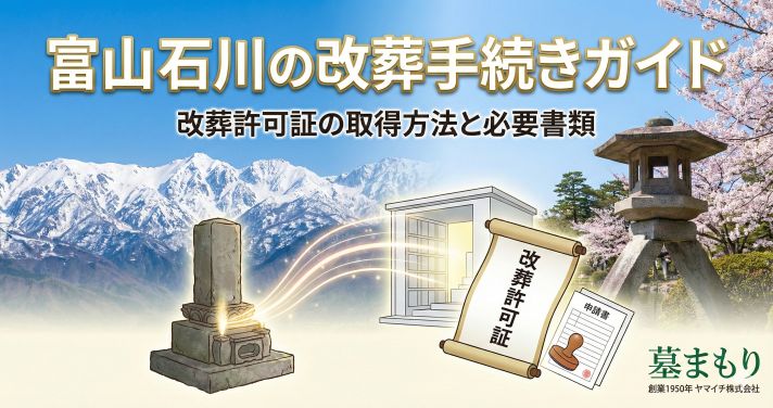 富山石川のお墓よくある質問｜費用・手続き・改葬・管理のQ&A【墓まもり】 - 富山・石川のお墓専門 墓まもり
