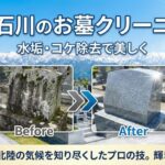 富山石川のお墓クリーニング