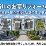 富山石川のお墓リフォーム・修理｜ズレ直し