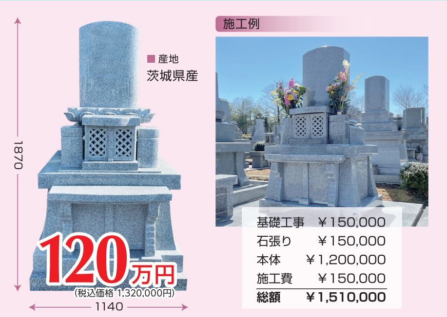 和洋型墓石 茨城県産