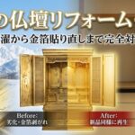 富山の仏壇リフォーム・修理