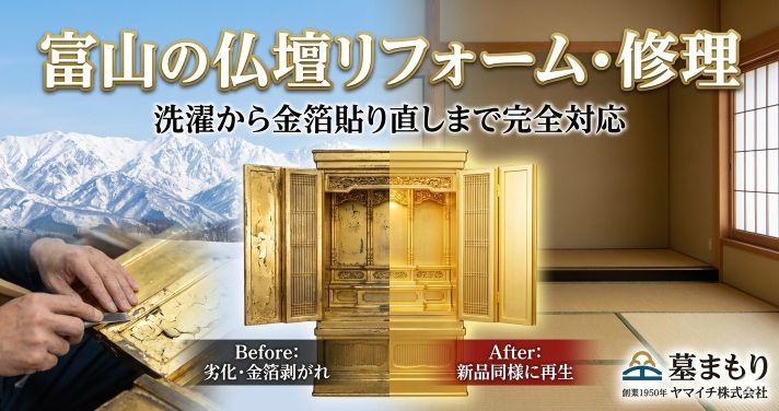富山の仏壇リフォーム・修理