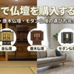 富山で仏壇を購入するなら
