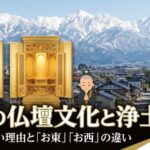 富山の仏壇文化と浄土真宗｜金仏壇