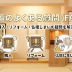 富山仏壇のよくある質問（FAQ）