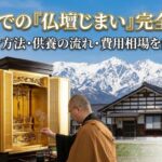 富山県・石川県での「仏壇じまい」完全ガイド