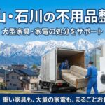 富山・石川の不用品整理｜大型家具・家電の処分