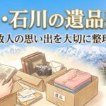 富山・石川の遺品整理