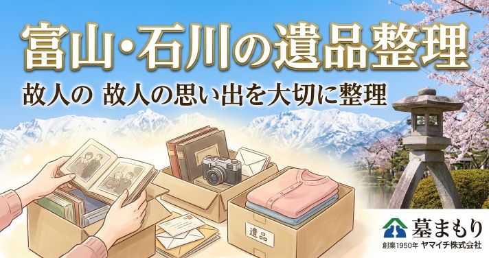 富山・石川の遺品整理