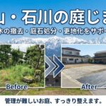 富山・石川の庭じまい｜庭木の撤去・庭石処分・更地化