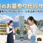 富山県のお墓参り代行サービス
