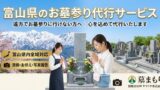 富山県のお墓参り代行サービス｜遠方でお墓参りに行けない方へ - 富山・石川のお墓専門 墓まもり