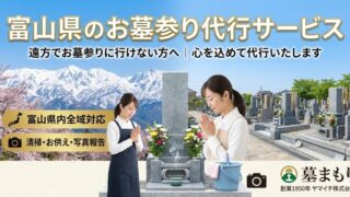 富山県のお墓参り代行サービス｜遠方でお墓参りに行けない方へ - 富山・石川のお墓専門 墓まもり