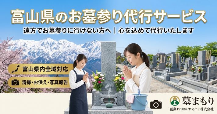 富山県のお墓参り代行サービス