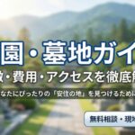 富山県・石川県の霊園・墓地ガイド
