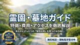 富山県・石川県の霊園・墓地ガイド | 墓まもり