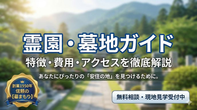 富山県・石川県の霊園・墓地ガイド