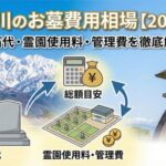 富山石川のお墓費用相場【2026年版】