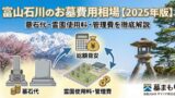 富山石川のお墓よくある質問｜費用・手続き・改葬・管理のQ&A【墓まもり】 - 富山・石川のお墓専門 墓まもり