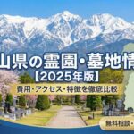 富山県の霊園・墓地情報【2026年版】