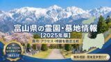 富山石川のお墓よくある質問｜費用・手続き・改葬・管理のQ&A【墓まもり】 - 富山・石川のお墓専門 墓まもり