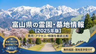 富山石川のお墓よくある質問｜費用・手続き・改葬・管理のQ&A【墓まもり】 - 富山・石川のお墓専門 墓まもり