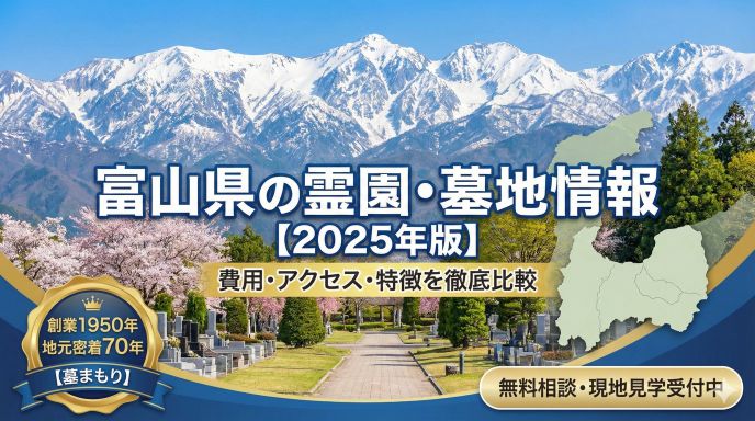 富山石川のお墓よくある質問｜費用・手続き・改葬・管理のQ&A【墓まもり】 - 富山・石川のお墓専門 墓まもり