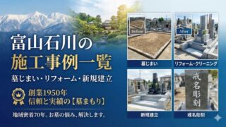 富山石川のお墓よくある質問｜費用・手続き・改葬・管理のQ&A【墓まもり】 - 富山・石川のお墓専門 墓まもり
