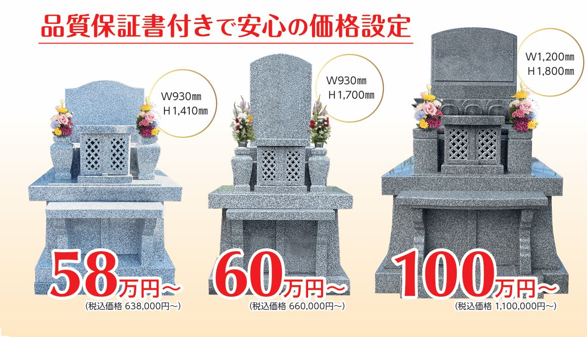 富山・石川の墓石 品質保証書付き価格一覧｜58万円〜100万円