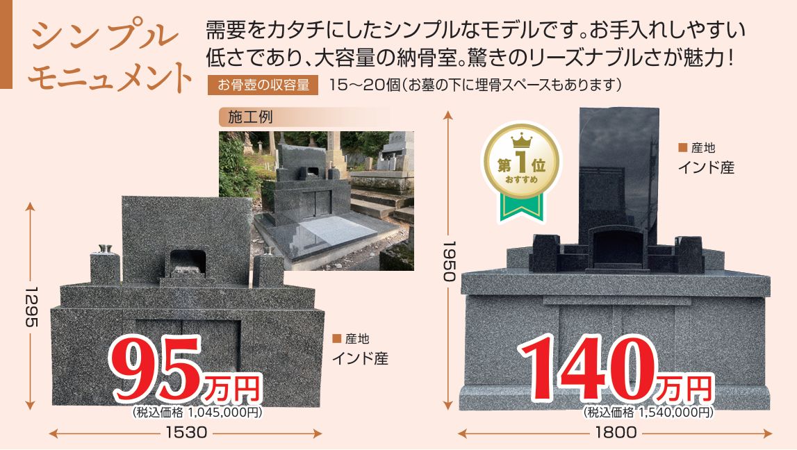 シンプルモニュメント型墓石｜95万円・140万円｜施工例付き